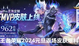 王者返场皮肤爆料最新消息,神秘英雄即将亮相