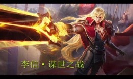 王者李信皮肤爆料最新,李信新皮肤“破晓战神”惊艳亮相
