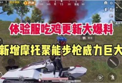 吃鸡官方最新爆料,全新版本即将上线，惊喜内容抢先看！