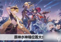原神最新爆料水神是谁